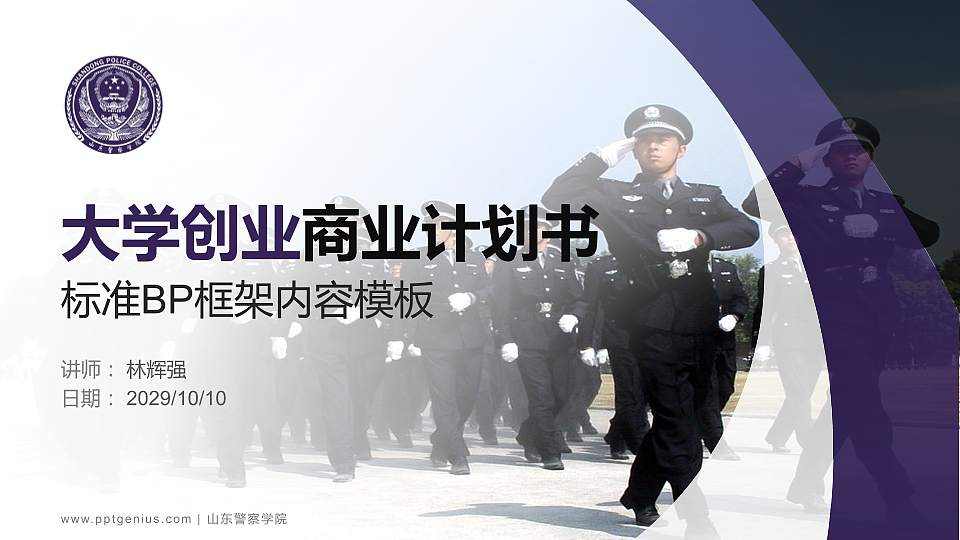 山东警察学院专用全国大学生互联网+创新创业大赛计划书/路演/网评PPT模板16:9格式PPT封面效果预览图