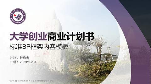 阳泉师范高等专科学校专用全国大学生互联网+创新创业大赛计划书/路演/网评PPT模板