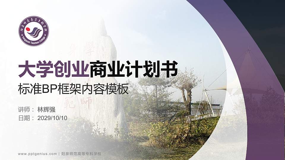 阳泉师范高等专科学校专用全国大学生互联网+创新创业大赛计划书/路演/网评PPT模板16:9格式PPT封面效果预览图