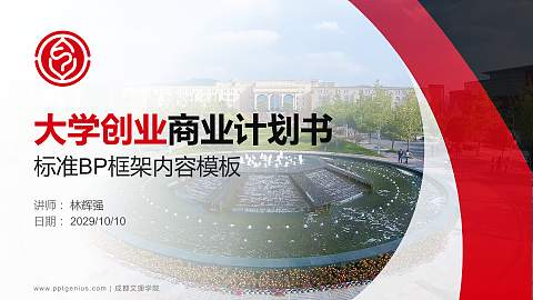 成都文理学院专用全国大学生互联网+创新创业大赛计划书/路演/网评PPT模板