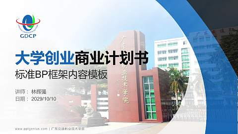 广东交通职业技术学院专用全国大学生互联网+创新创业大赛计划书/路演/网评PPT模板