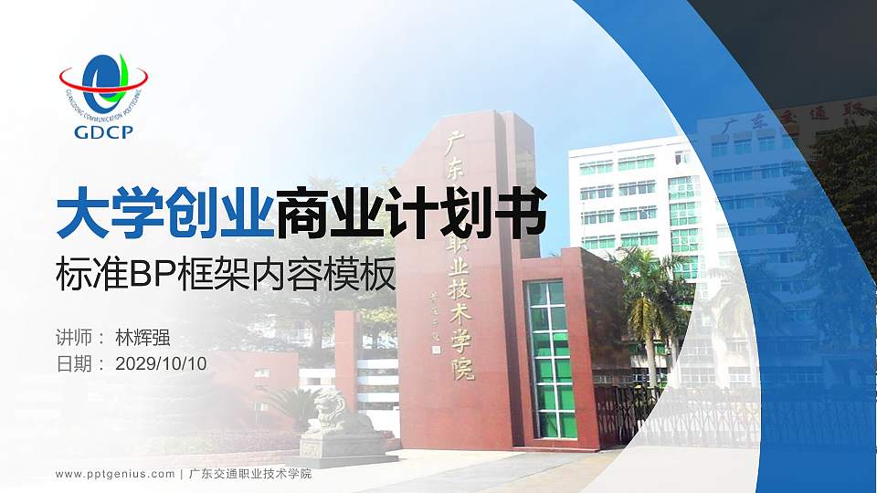 广东交通职业技术学院专用全国大学生互联网+创新创业大赛计划书/路演/网评PPT模板16:9格式PPT封面效果预览图