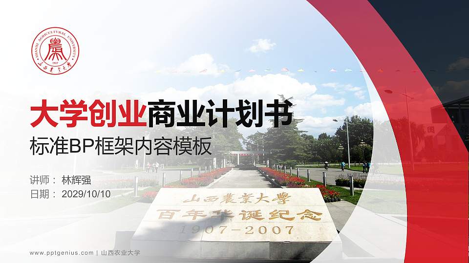 山西农业大学专用全国大学生互联网+创新创业大赛计划书/路演/网评PPT模板16:9格式PPT封面效果预览图