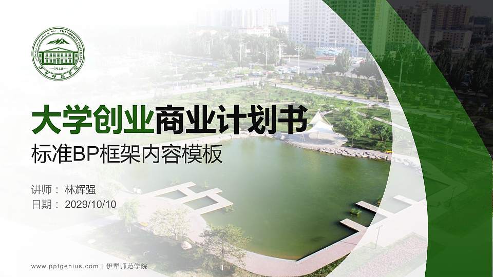 伊犁师范学院专用全国大学生互联网+创新创业大赛计划书/路演/网评PPT模板16:9格式PPT封面效果预览图