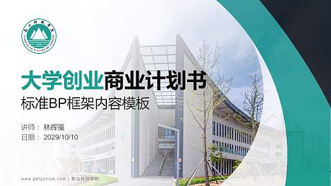 泰山科技学院专用全国大学生互联网+创新创业大赛计划书/路演/网评PPT模板