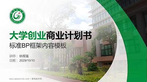 赣南医学院专用全国大学生互联网+创新创业大赛计划书/路演/网评PPT模板