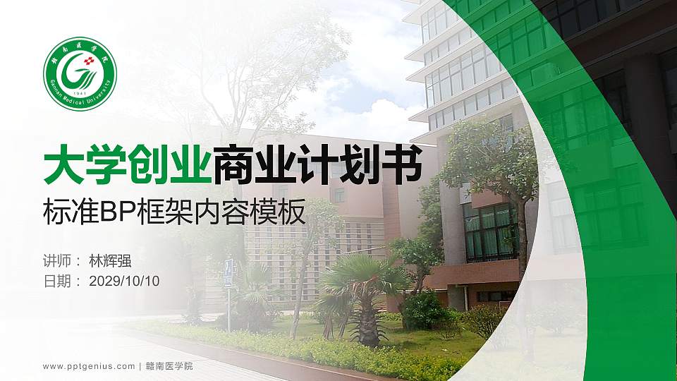 赣南医学院专用全国大学生互联网+创新创业大赛计划书/路演/网评PPT模板16:9格式PPT封面效果预览图