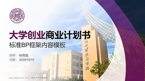 南开大学滨海学院专用全国大学生互联网+创新创业大赛计划书/路演/网评PPT模板