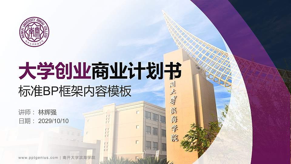 南开大学滨海学院专用全国大学生互联网+创新创业大赛计划书/路演/网评PPT模板16:9格式PPT封面效果预览图