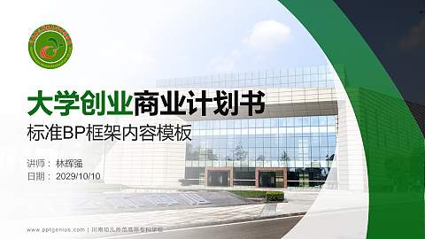 川南幼儿师范高等专科学校专用全国大学生互联网+创新创业大赛计划书/路演/网评PPT模板