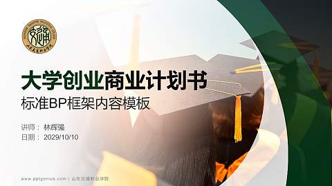 山东交通职业学院专用全国大学生互联网+创新创业大赛计划书/路演/网评PPT模板