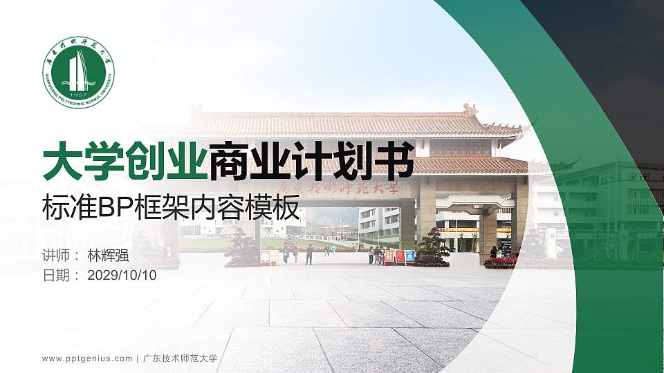 广东技术师范大学专用全国大学生互联网+创新创业大赛计划书/路演/网评PPT模板16:9格式PPT封面效果预览图