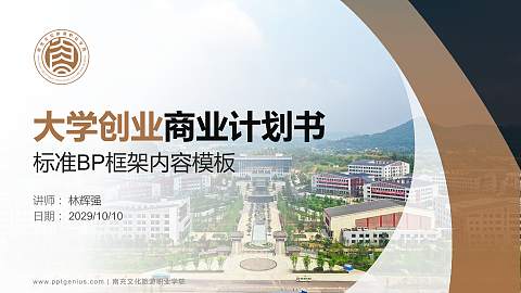 南充文化旅游职业学院专用全国大学生互联网+创新创业大赛计划书/路演/网评PPT模板