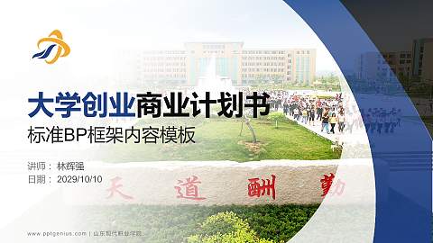 山东现代职业学院专用全国大学生互联网+创新创业大赛计划书/路演/网评PPT模板