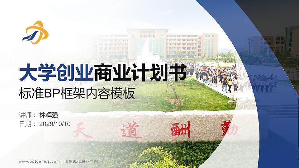 山东现代职业学院专用全国大学生互联网+创新创业大赛计划书/路演/网评PPT模板16:9格式PPT封面效果预览图