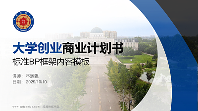 成都锦城学院专用全国大学生互联网+创新创业大赛计划书/路演/网评PPT模板