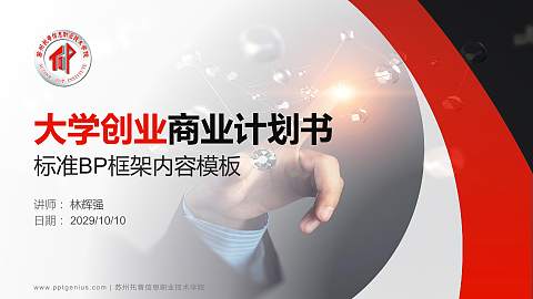 苏州托普信息职业技术学院专用全国大学生互联网+创新创业大赛计划书/路演/网评PPT模板