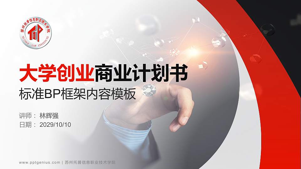 苏州托普信息职业技术学院专用全国大学生互联网+创新创业大赛计划书/路演/网评PPT模板16:9格式PPT封面效果预览图