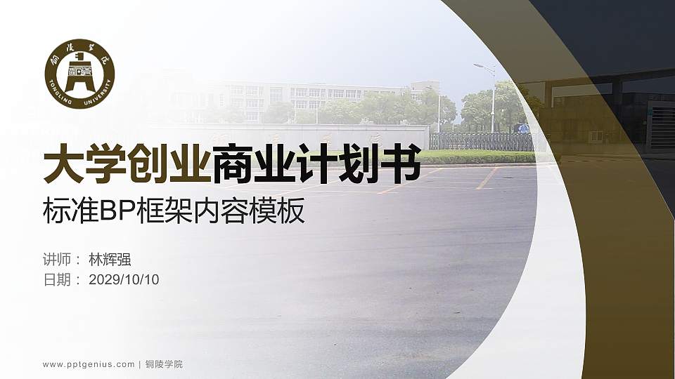 铜陵学院专用全国大学生互联网+创新创业大赛计划书/路演/网评PPT模板16:9格式PPT封面效果预览图