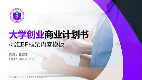潍坊护理职业学院专用全国大学生互联网+创新创业大赛计划书/路演/网评PPT模板