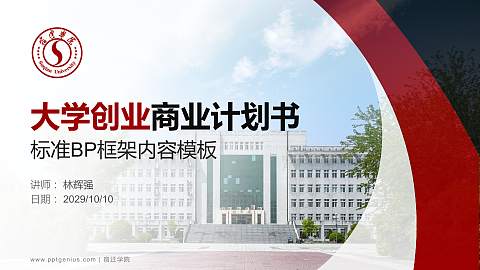 宿迁学院专用全国大学生互联网+创新创业大赛计划书/路演/网评PPT模板