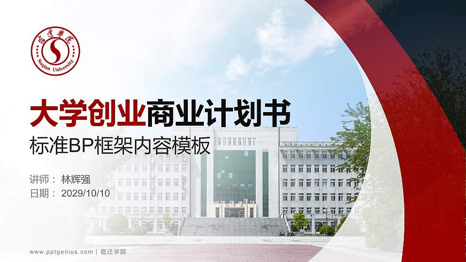 宿迁学院专用全国大学生互联网+创新创业大赛计划书/路演/网评PPT模板16:9格式PPT封面效果预览图