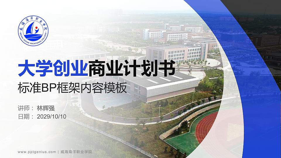 威海海洋职业学院专用全国大学生互联网+创新创业大赛计划书/路演/网评PPT模板16:9格式PPT封面效果预览图