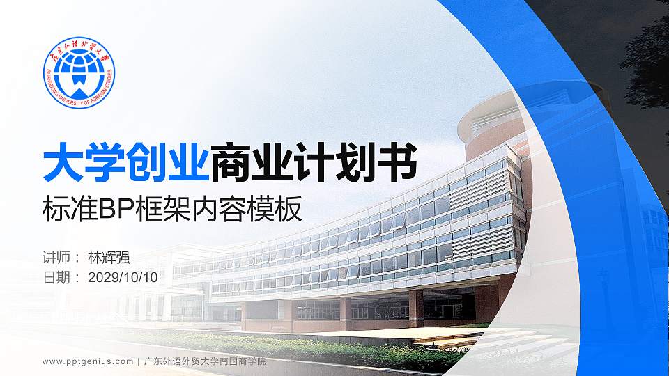 广东外语外贸大学南国商学院专用全国大学生互联网+创新创业大赛计划书/路演/网评PPT模板16:9格式PPT封面效果预览图