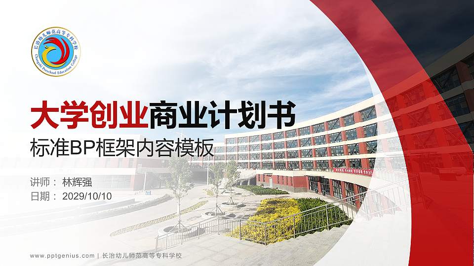 长治幼儿师范高等专科学校专用全国大学生互联网+创新创业大赛计划书/路演/网评PPT模板16:9格式PPT封面效果预览图