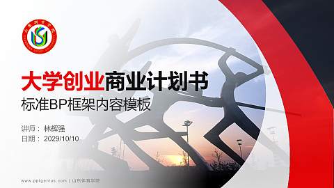 山东体育学院专用全国大学生互联网+创新创业大赛计划书/路演/网评PPT模板