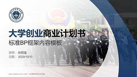 安徽警官职业学院专用全国大学生互联网+创新创业大赛计划书/路演/网评PPT模板