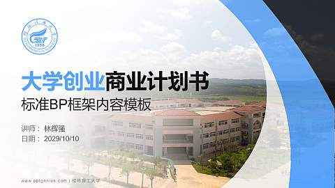 桂林理工大学专用全国大学生互联网+创新创业大赛计划书/路演/网评PPT模板