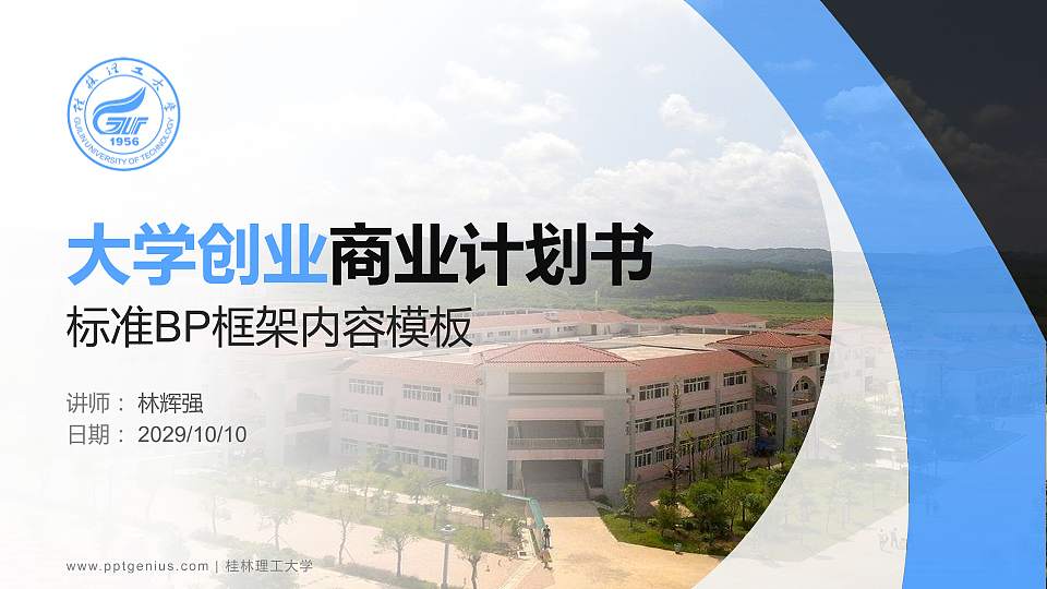 桂林理工大学专用全国大学生互联网+创新创业大赛计划书/路演/网评PPT模板16:9格式PPT封面效果预览图