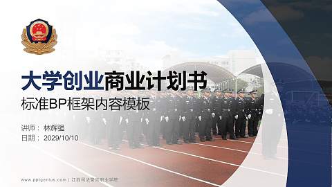 江西司法警官职业学院专用全国大学生互联网+创新创业大赛计划书/路演/网评PPT模板