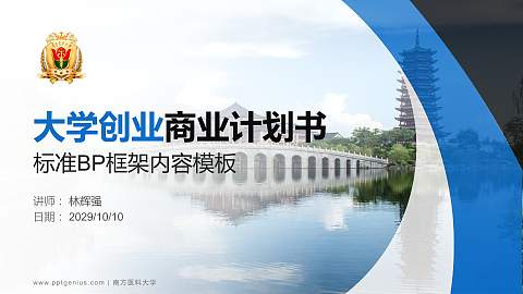 南方医科大学专用全国大学生互联网+创新创业大赛计划书/路演/网评PPT模板