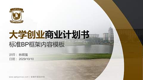 安徽外国语学院专用全国大学生互联网+创新创业大赛计划书/路演/网评PPT模板