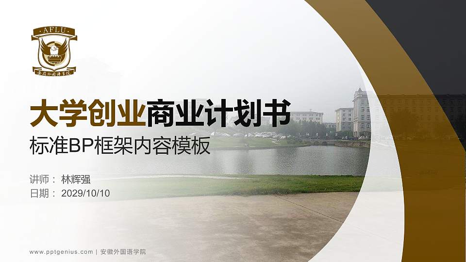 安徽外国语学院专用全国大学生互联网+创新创业大赛计划书/路演/网评PPT模板16:9格式PPT封面效果预览图