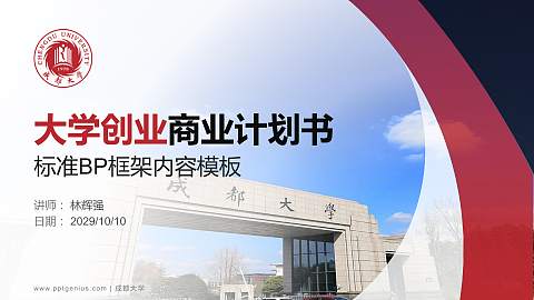 成都大学专用全国大学生互联网+创新创业大赛计划书/路演/网评PPT模板
