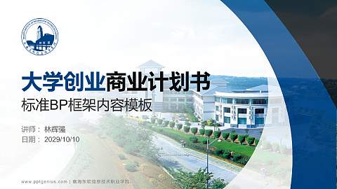 南海东软信息技术职业学院专用全国大学生互联网+创新创业大赛计划书/路演/网评PPT模板