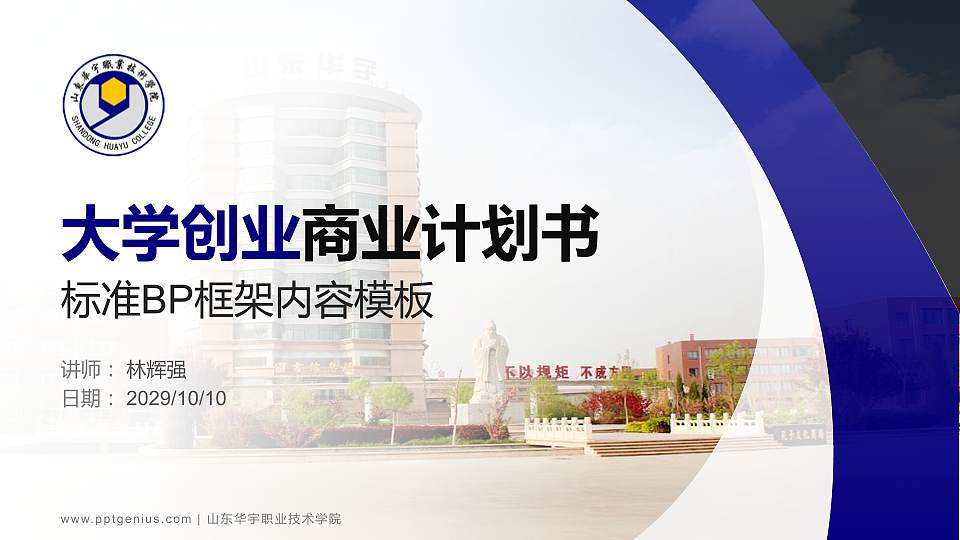 山东华宇职业技术学院专用全国大学生互联网+创新创业大赛计划书/路演/网评PPT模板16:9格式PPT封面效果预览图