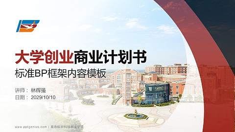 青岛航空科技职业学院专用全国大学生互联网+创新创业大赛计划书/路演/网评PPT模板