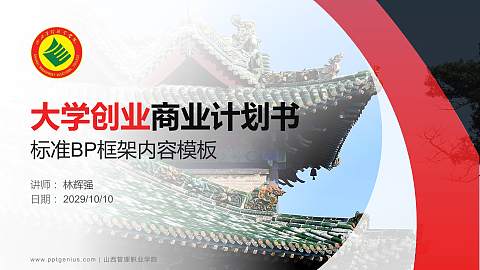 山西管理职业学院专用全国大学生互联网+创新创业大赛计划书/路演/网评PPT模板