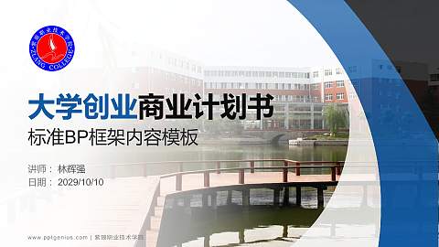 紫琅职业技术学院专用全国大学生互联网+创新创业大赛计划书/路演/网评PPT模板