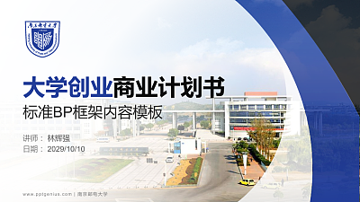 南京邮电大学专用全国大学生互联网+创新创业大赛计划书/路演/网评PPT模板