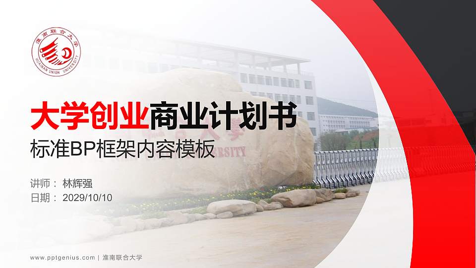 淮南联合大学专用全国大学生互联网+创新创业大赛计划书/路演/网评PPT模板16:9格式PPT封面效果预览图