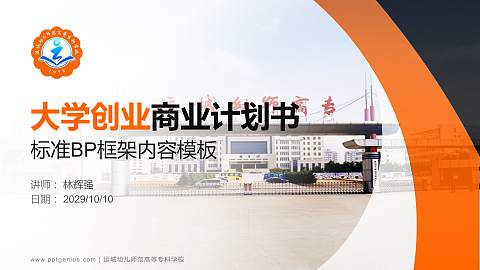 运城幼儿师范高等专科学校专用全国大学生互联网+创新创业大赛计划书/路演/网评PPT模板