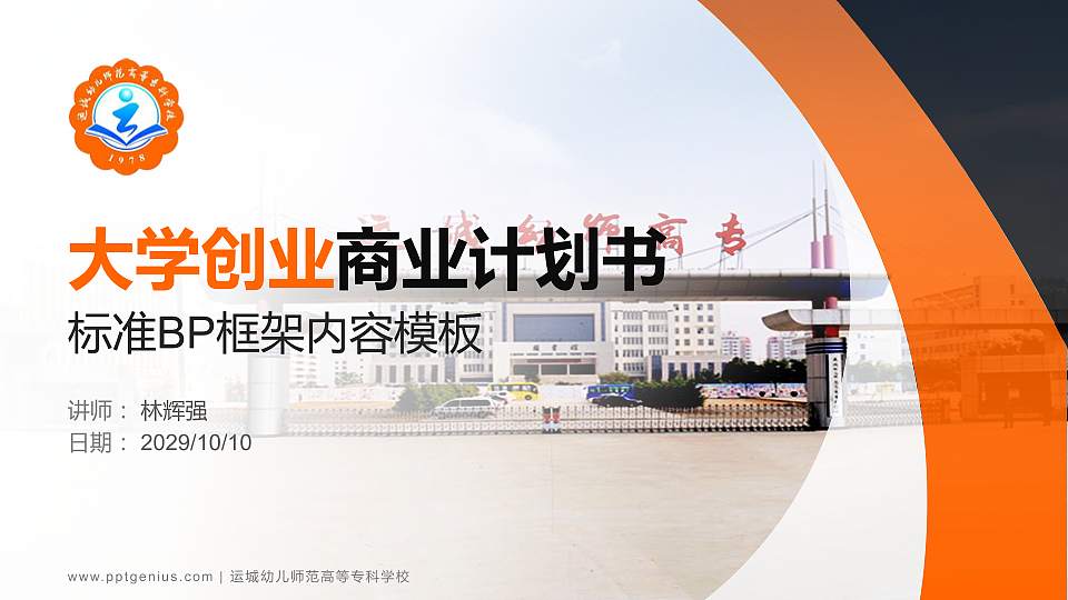 运城幼儿师范高等专科学校专用全国大学生互联网+创新创业大赛计划书/路演/网评PPT模板16:9格式PPT封面效果预览图