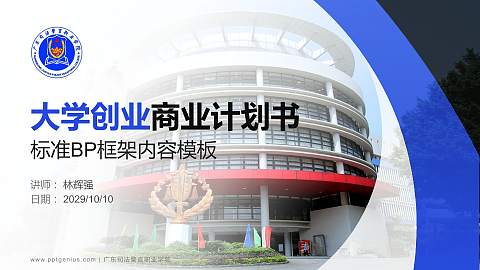 广东司法警官职业学院专用全国大学生互联网+创新创业大赛计划书/路演/网评PPT模板