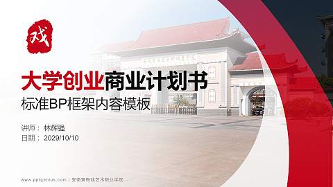 安徽黄梅戏艺术职业学院专用全国大学生互联网+创新创业大赛计划书/路演/网评PPT模板