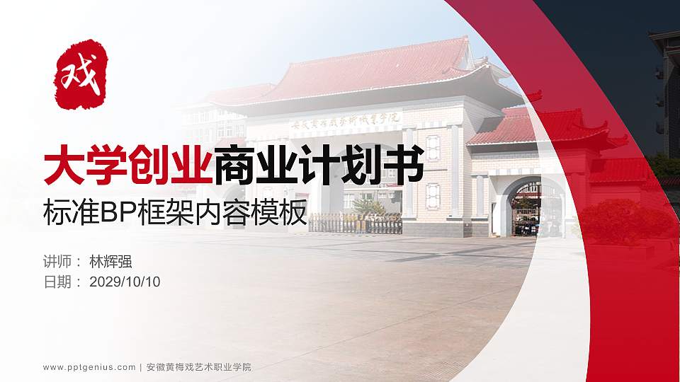 安徽黄梅戏艺术职业学院专用全国大学生互联网+创新创业大赛计划书/路演/网评PPT模板16:9格式PPT封面效果预览图